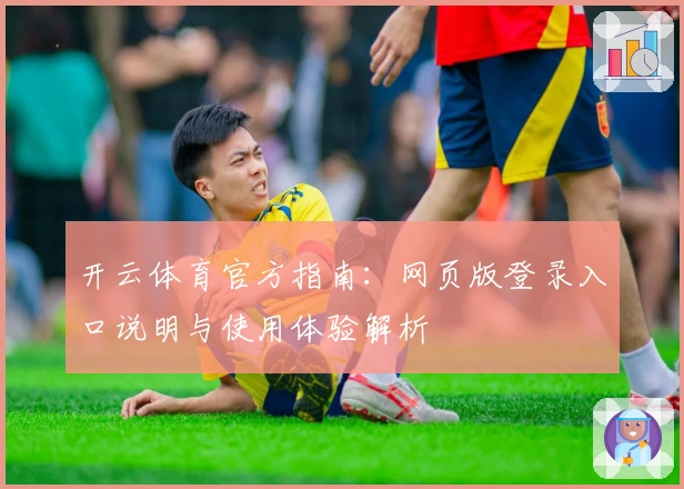 开云体育官方指南：网页版登录入口说明与使用体验解析