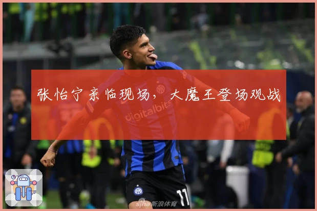 张怡宁亲临现场，大魔王登场观战