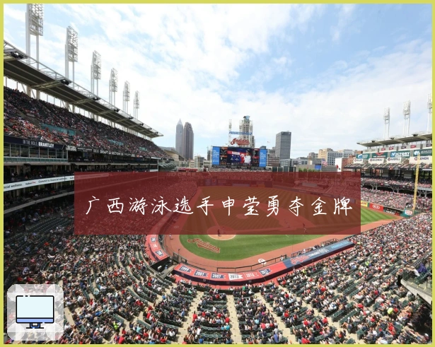 广西游泳选手申莹勇夺金牌