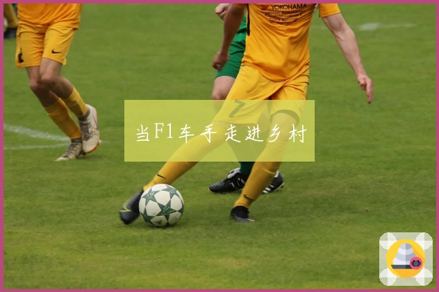 当F1车手走进乡村