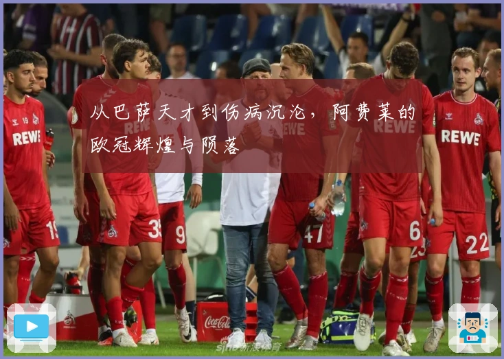 从巴萨天才到伤病沉沦，阿费莱的欧冠辉煌与陨落