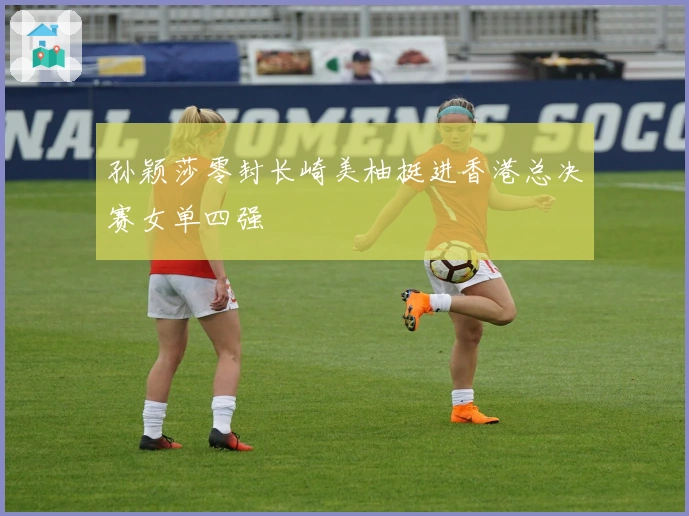 孙颖莎零封长崎美柚挺进香港总决赛女单四强