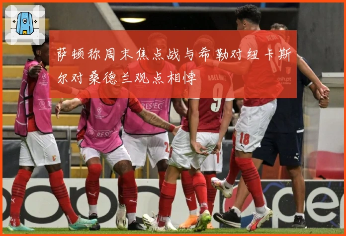 萨顿称周末焦点战与希勒对纽卡斯尔对桑德兰观点相悖