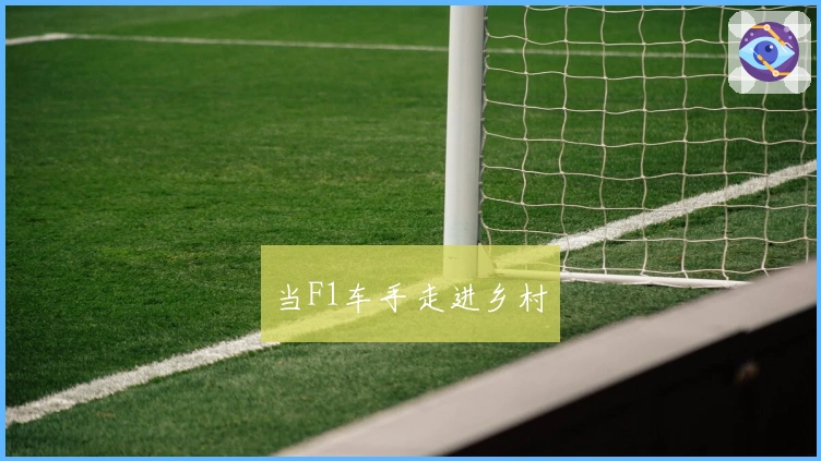 当F1车手走进乡村