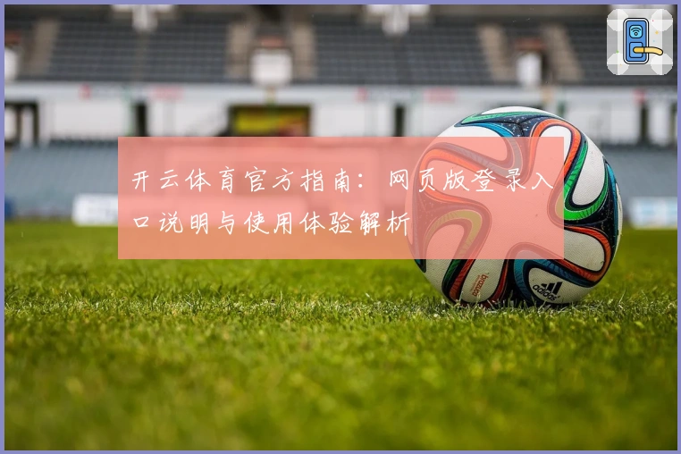 开云体育官方指南：网页版登录入口说明与使用体验解析