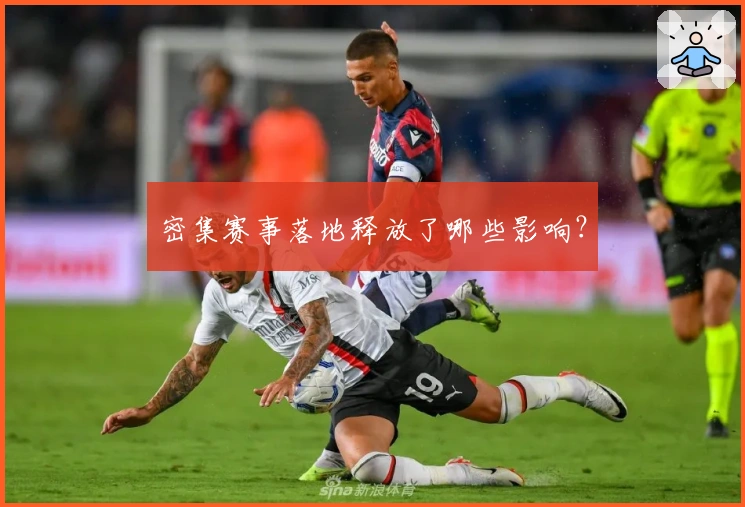 密集赛事落地释放了哪些影响？