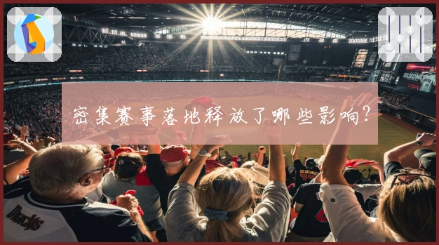 密集赛事落地释放了哪些影响？