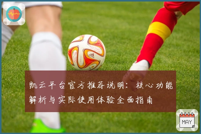 凯云平台官方推荐说明：核心功能解析与实际使用体验全面指南