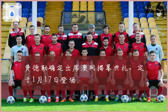 费德勒确定出席澳网揭幕典礼，定于1月17日登场