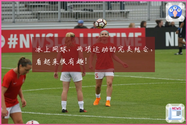 冰上网球,两项运动的完美结合,看起来很有趣!