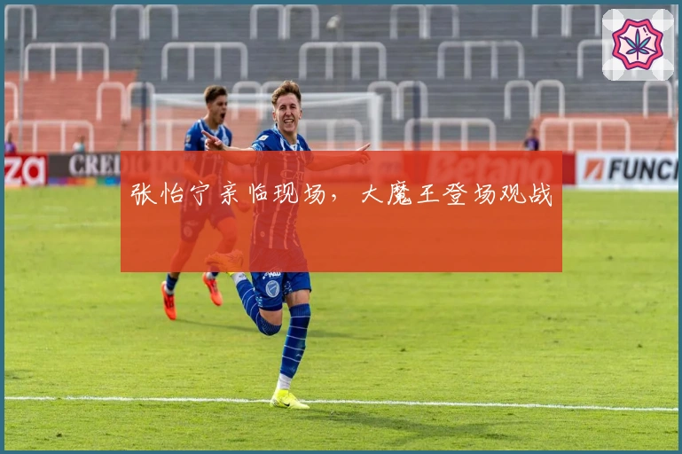 张怡宁亲临现场，大魔王登场观战