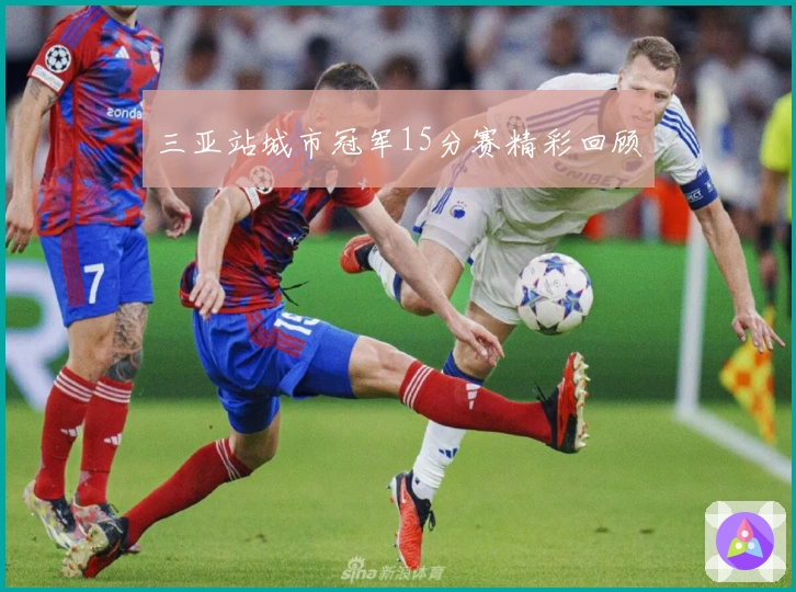 三亚站城市冠军15分赛精彩回顾