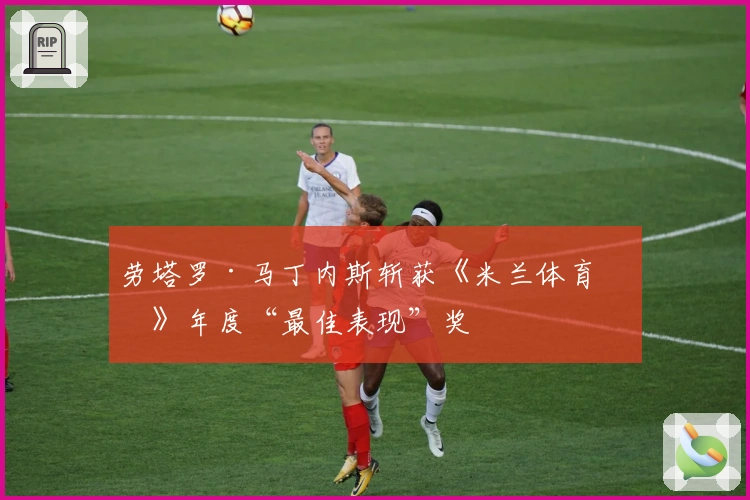 劳塔罗·马丁内斯斩获《米兰体育报》年度“最佳表现”奖