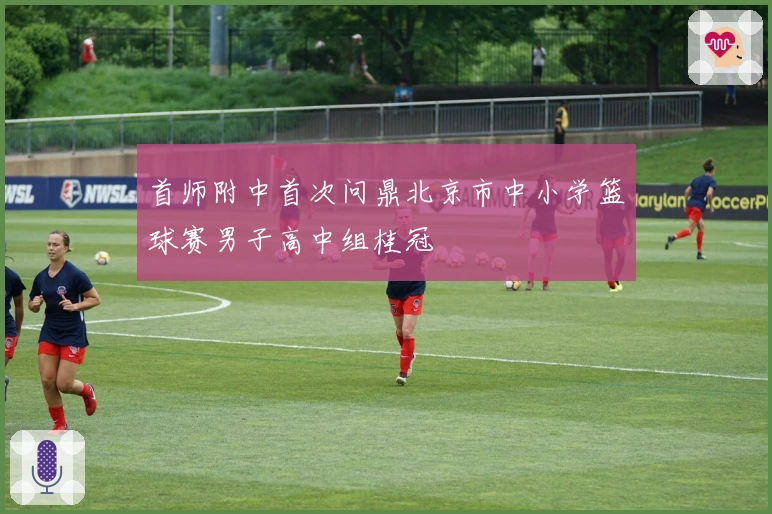 首师附中首次问鼎北京市中小学篮球赛男子高中组桂冠
