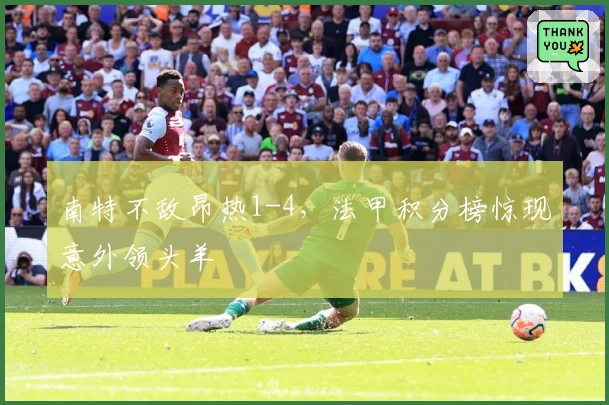 南特不敌昂热1-4，法甲积分榜惊现意外领头羊
