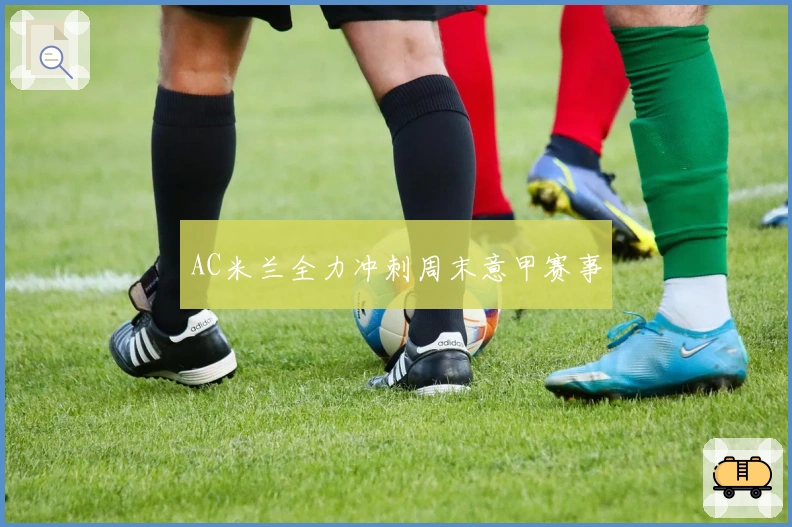 AC米兰全力冲刺周末意甲赛事