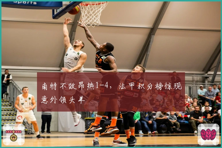 南特不敌昂热1-4，法甲积分榜惊现意外领头羊